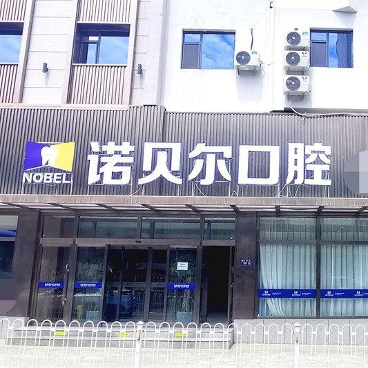 兰州诺贝尔口腔门诊部