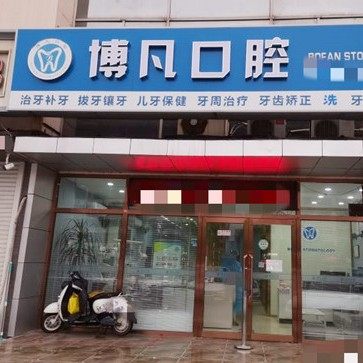 天津博凡口腔诊所