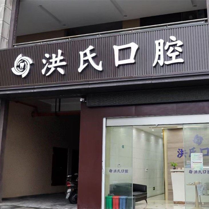 无锡洪氏口腔