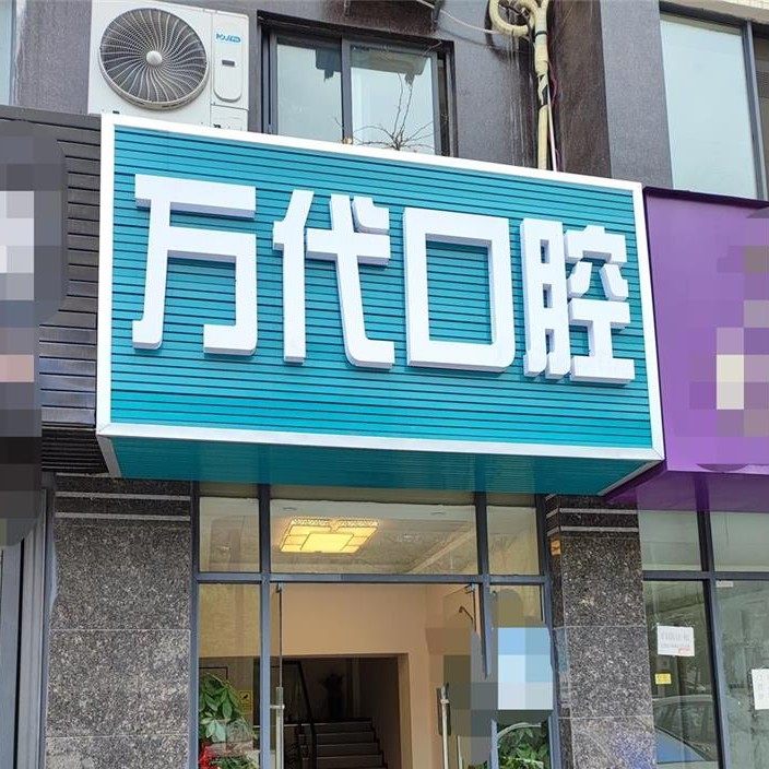 张家界万代口腔门诊部
