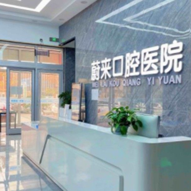 烟台招远蔚来口腔