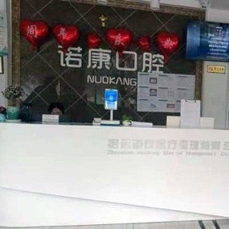 招远市谢蒙蔚诺康口腔