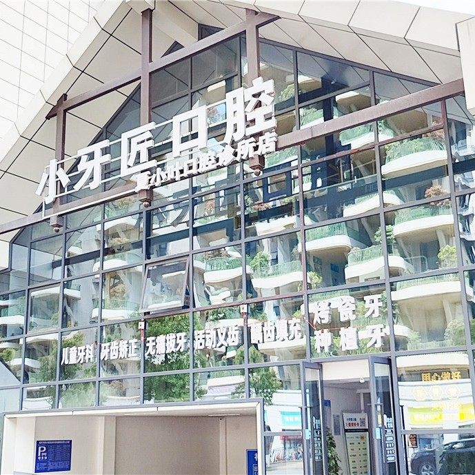 张家界小牙匠口腔(夏小叶诊所)