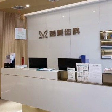长沙茵美口腔(和馨园店)