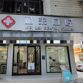 烟台蔚来春华口腔