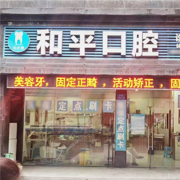 重庆和平口腔