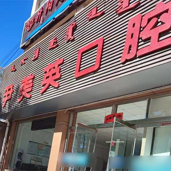 鄂尔多斯尹美英口腔诊所