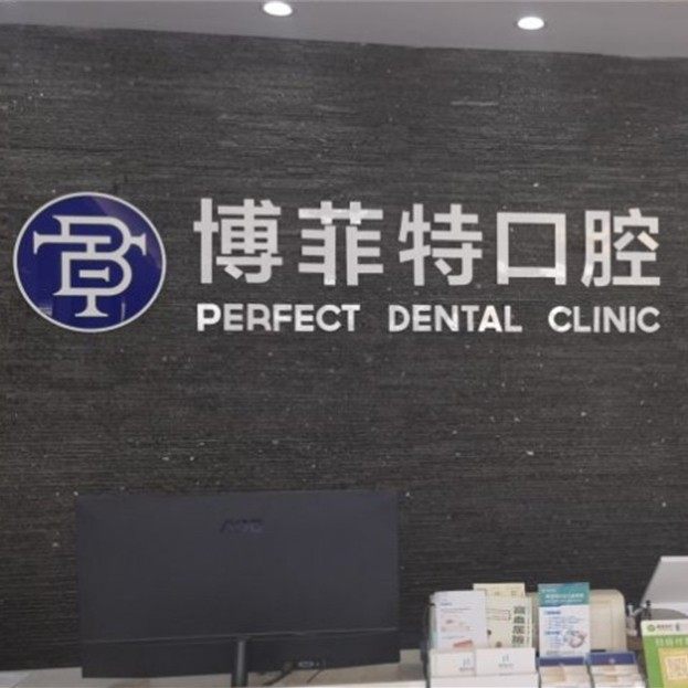 长春博菲特口腔