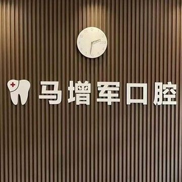 苏州马增军口腔门诊