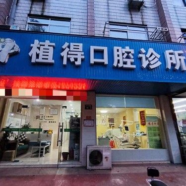 张家港植得口腔诊所