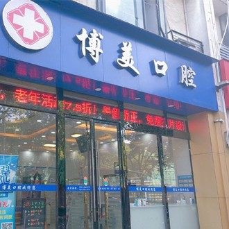 昆山博美口腔