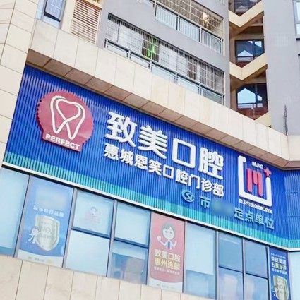 惠州致美口腔(恩笑门诊部)