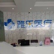 长沙雅乐口腔涉外店