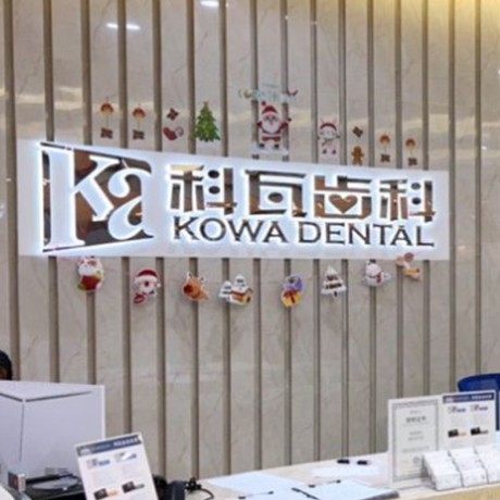 杭州科瓦口腔(莱福仕中心店)