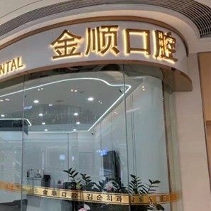 沈阳金顺口腔(沈北吾悦店)