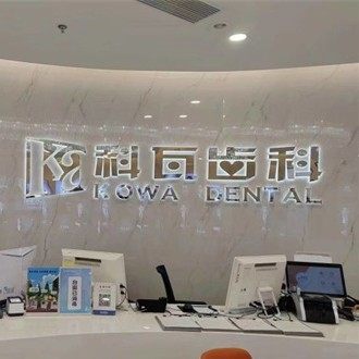 杭州科瓦口腔(万象城购物中心店)