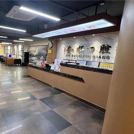 沈阳金顺口腔(法库金牛街店)