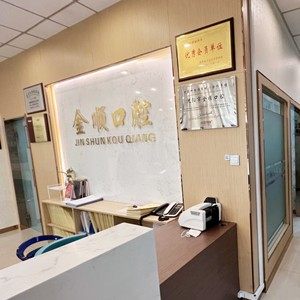 沈阳金顺口腔(铁西店)
