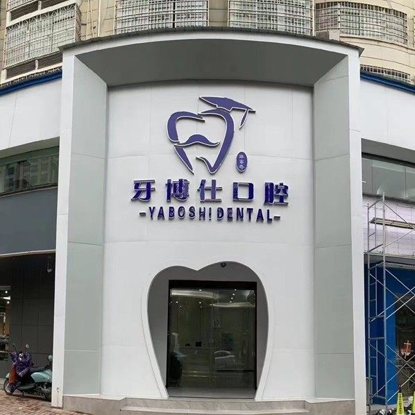 张家界牙博仕口腔门诊部