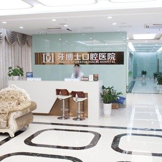 重庆牙博士口腔医院(大足机构)