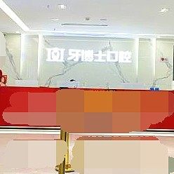 重庆牙博士口腔(渝中店)