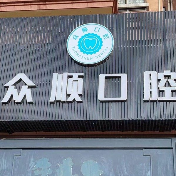 江门开平众顺口腔
