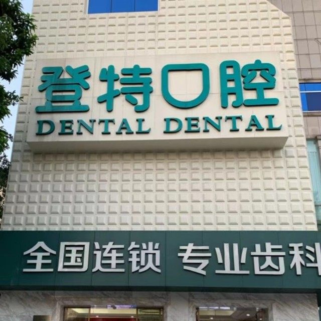 开平登特口腔