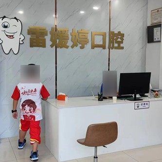 佛山雷媛婷口腔