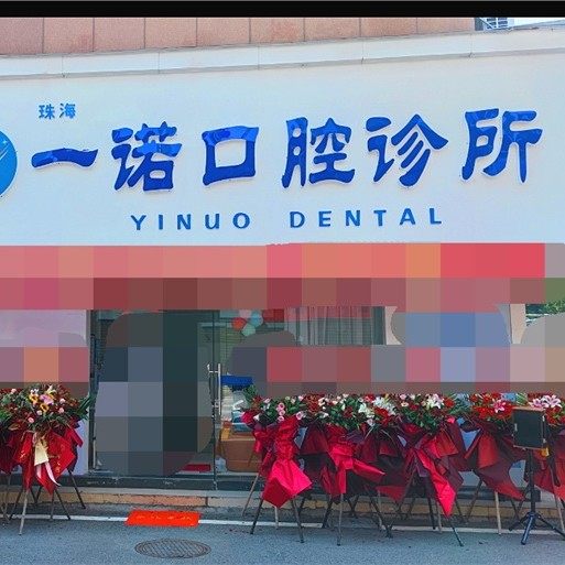 珠海一诺口腔诊所