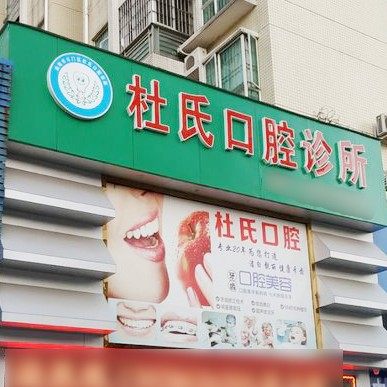 珠海杜氏口腔(斗门店)