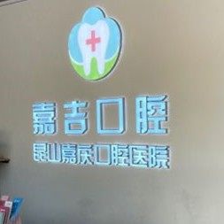 昆山嘉吉口腔门诊(乐和城店)