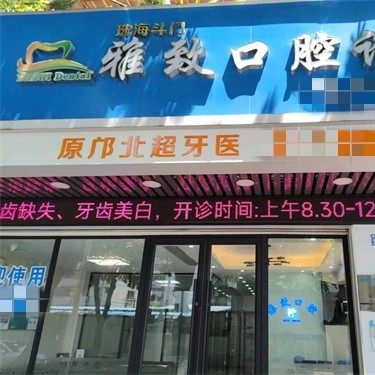 珠海雅致口腔