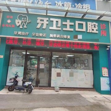 珠海金湾牙卫士口腔诊所(红旗店)