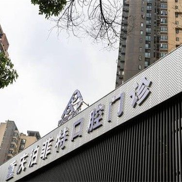 重庆泊菲特口腔门诊(空港新城店)
