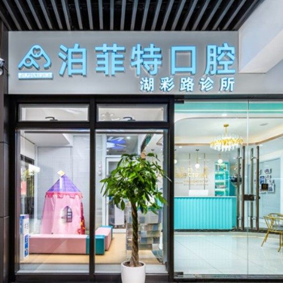 重庆泊菲特口腔(渝北店)