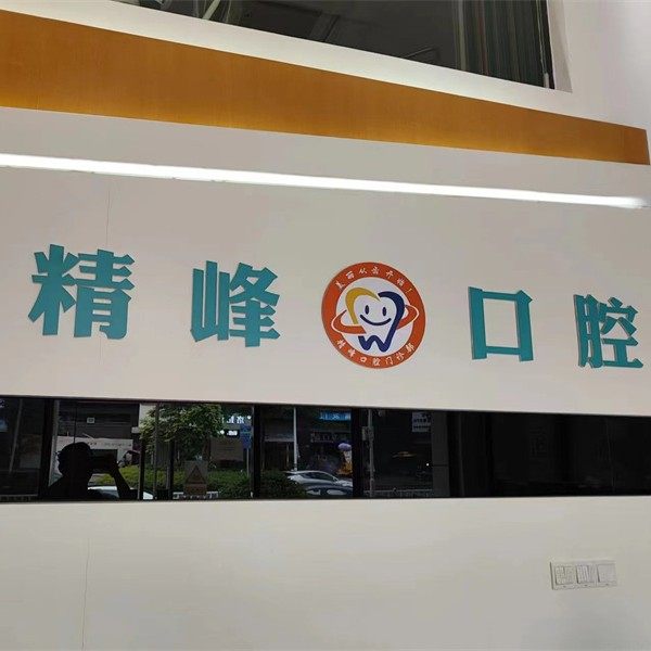 惠州精峰口腔门诊部