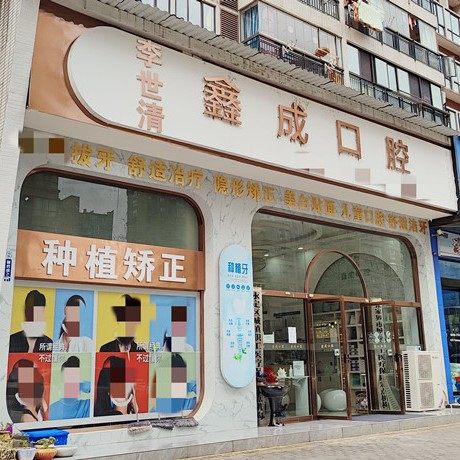 张家界鑫成口腔