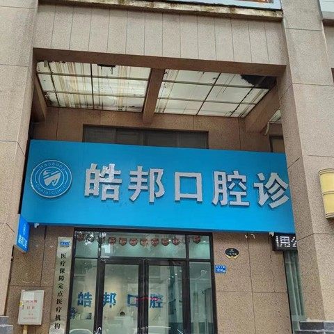 惠州皓邦口腔