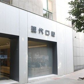 常州现代口腔