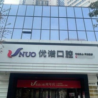 青岛优诺口腔(正畸总院市南店)