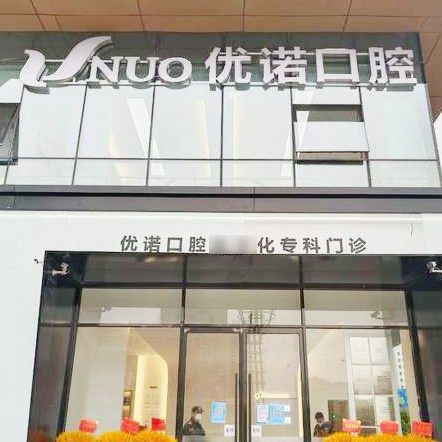 青岛优诺口腔(国际门诊)