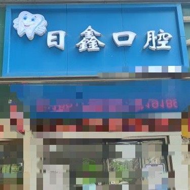 衡阳蒸湘区日鑫口腔