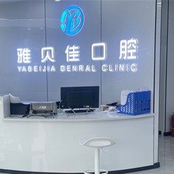 无锡雅贝佳口腔