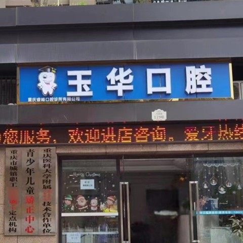 重庆北碚玉华口腔