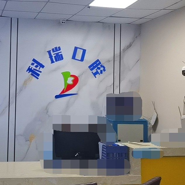 烟台科瑞口腔门诊部