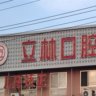 烟台立林口腔
