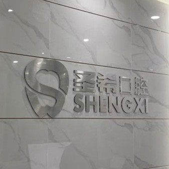 潍坊圣希门诊部潍坊口腔诊所(潍城谷德锦店)