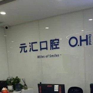 南京元汇口腔(清江苏宁店)