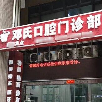 广州邓振威口腔门诊部