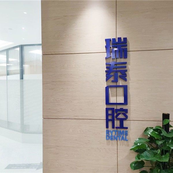 广州越秀瑞泰口腔医院